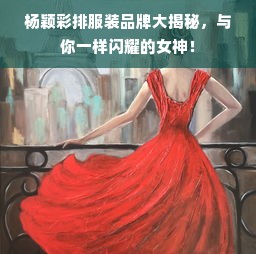 杨颖彩排服装品牌大揭秘，与你一样闪耀的女神！