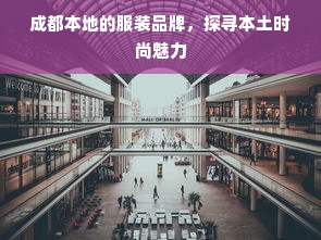 成都本地的服装品牌，探寻本土时尚魅力