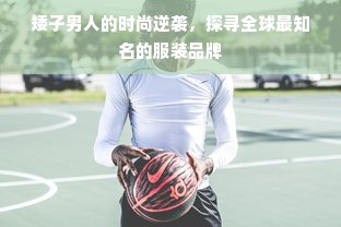 矮子男人的时尚逆袭，探寻全球最知名的服装品牌