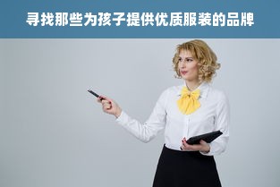 寻找那些为孩子提供优质服装的品牌