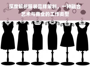 深度解析服装品牌策划，一种融合艺术与商业的工作类型