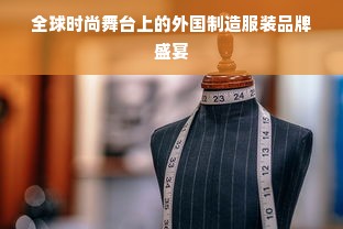 全球时尚舞台上的外国制造服装品牌盛宴