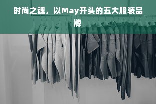 时尚之魂，以May开头的五大服装品牌