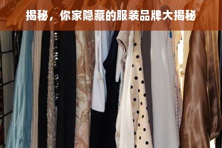 揭秘，你家隐藏的服装品牌大揭秘