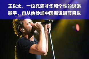 王以太，一位充满才华和个性的说唱歌手，自从他参加中国新说唱节目以来，便凭借其独特的表演风格和音乐才华迅速走红。他的舞台造型总是引人注目，而这些独特的服装品牌也成为了他个人形象的一部分。本文将详细介绍王以太在表演中所穿的服装品牌，以及这些品牌如何影响了他的形象和音乐风格。