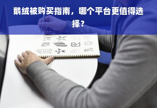 鹅绒被购买指南，哪个平台更值得选择？