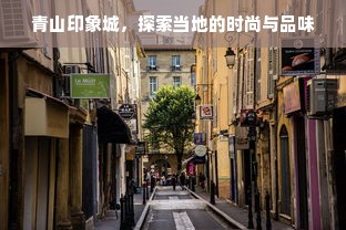 青山印象城，探索当地的时尚与品味