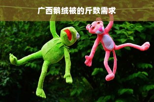 广西鹅绒被的斤数需求