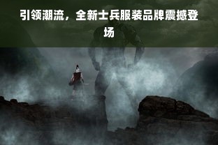 850克鹅绒被，温暖与价值的完美结合