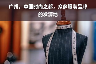 广州，中国时尚之都，众多服装品牌的发源地