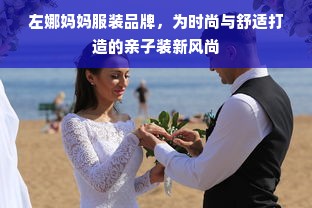 左娜妈妈服装品牌，为时尚与舒适打造的亲子装新风尚