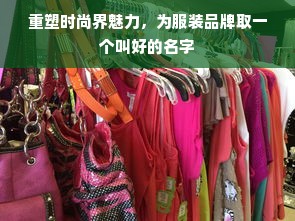 重塑时尚界魅力，为服装品牌取一个叫好的名字