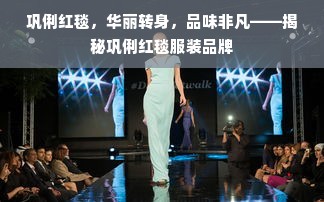 巩俐红毯，华丽转身，品味非凡——揭秘巩俐红毯服装品牌