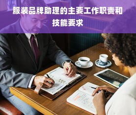 服装品牌助理的主要工作职责和技能要求