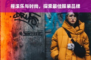 摇滚乐与时尚，探索最佳服装品牌