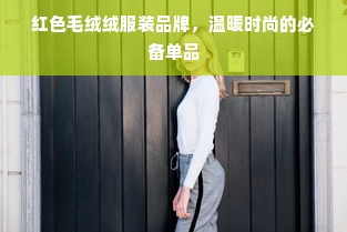 红色毛绒绒服装品牌，温暖时尚的必备单品