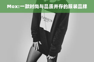 Mox:一款时尚与品质并存的服装品牌