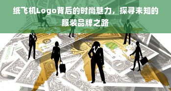 纸飞机Logo背后的时尚魅力，探寻未知的服装品牌之路