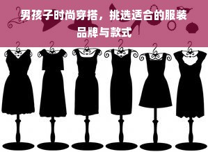 男孩子时尚穿搭，挑选适合的服装品牌与款式