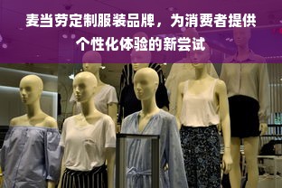 麦当劳定制服装品牌，为消费者提供个性化体验的新尝试