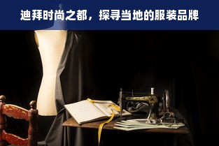 迪拜时尚之都，探寻当地的服装品牌