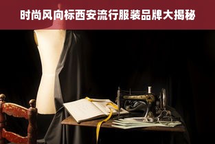 时尚风向标西安流行服装品牌大揭秘