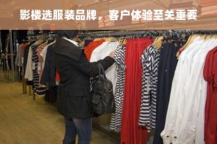 影楼选服装品牌，客户体验至关重要