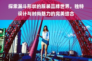 探索漏斗形状的服装品牌世界，独特设计与时尚魅力的完美结合