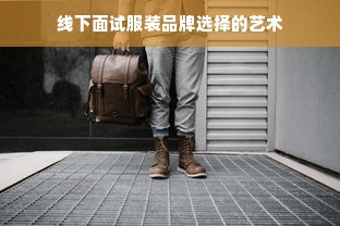 线下面试服装品牌选择的艺术