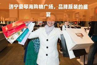 济宁爱琴海购物广场，品牌服装的盛宴