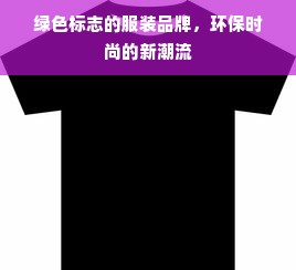 绿色标志的服装品牌，环保时尚的新潮流