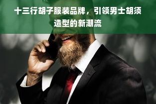 十三行胡子服装品牌，引领男士胡须造型的新潮流