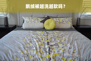 鹅绒被越洗越软吗？