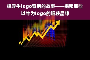 探寻牛logo背后的故事——揭秘那些以牛为logo的服装品牌