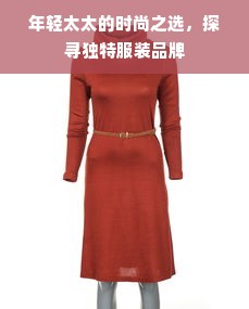 年轻太太的时尚之选，探寻独特服装品牌