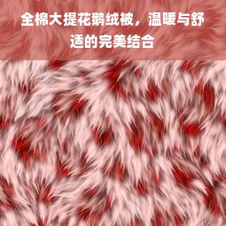 家纺怎么拍图片大全（家纺怎么拍图片大全好看）