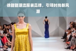 徐甜甜潮流服装品牌，引领时尚新风潮