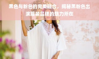 黑色与粉色的完美融合，揭秘黑粉色出演服装品牌的魅力所在