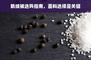 鹅绒被选购指南，面料选择是关键