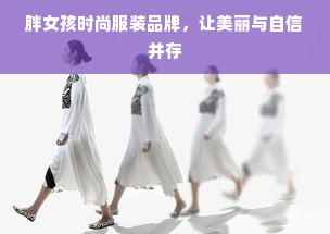 胖女孩时尚服装品牌，让美丽与自信并存