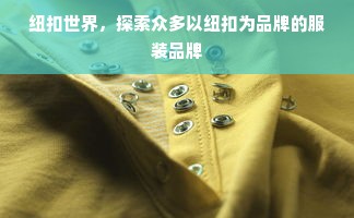 纽扣世界，探索众多以纽扣为品牌的服装品牌