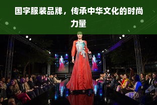 国字服装品牌，传承中华文化的时尚力量