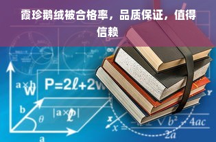 霞珍鹅绒被合格率，品质保证，值得信赖