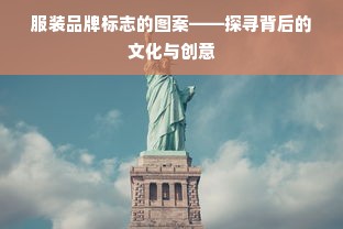 服装品牌标志的图案——探寻背后的文化与创意