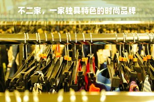 不二家，一家独具特色的时尚品牌