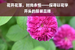 花开花落，时尚永恒——探寻以花字开头的服装品牌