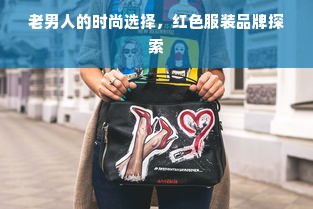 老男人的时尚选择，红色服装品牌探索