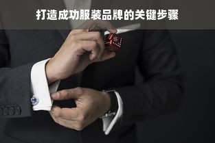 打造成功服装品牌的关键步骤