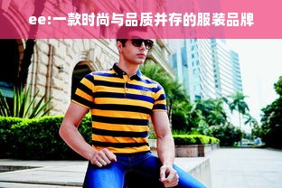 ee:一款时尚与品质并存的服装品牌