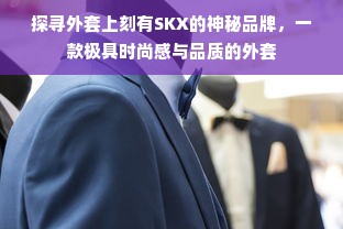 探寻外套上刻有SKX的神秘品牌，一款极具时尚感与品质的外套